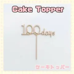 【100days】ケーキトッパー 飾り 装飾 100日祝い 祝百日
