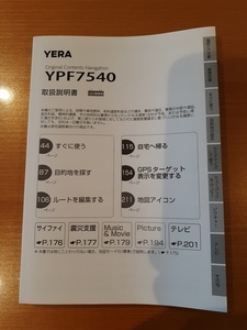 ユピテル　ポータブルナビ(YERA)用　YPF7540 取扱説明書　メーカー純正　新品未使用 