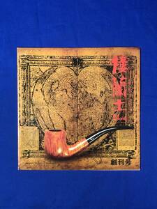 CC590c●【冊子/機関誌】楼蘭土　創刊号　ローランド パイプ フカシロ株式会社　喫煙具
