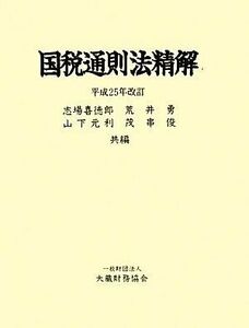 国税通則法精解(平成２５年改訂)／志場喜徳郎，荒井勇，山下元利，茂串俊【共編】