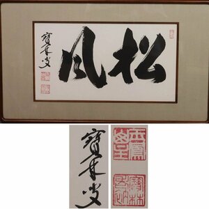 《源》【即決・送料無料】臨済宗 妙心寺派 澤井進堂 自筆 書『松風』/扁額仕立