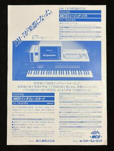 チラシ FM-7 MIDIインターフェースカード MCSミュージック・ソフト　リットーミュージック 富士通