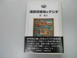 ●満鉄調査部とアジア●原覚天●南満州鉄道調査部満州事変華北