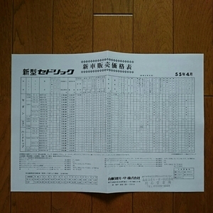 昭和55年4月・430・セドリック・価格表 カタログ・無　