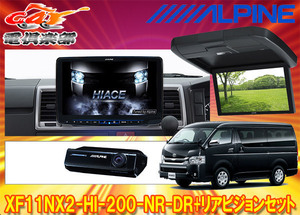 【取寄商品】アルパインXF11NX2-HI-200-NR-DR+RXH12X2-L-Bハイエース(200系H25/12～)ミドルルーフ車用フローティングビッグX+モニターSET