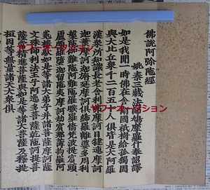 古版 仏説阿弥陀経1冊 　検索 仏教 和本 唐本 古文書