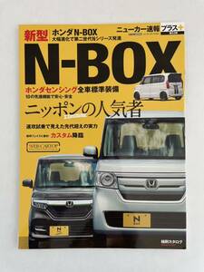 ニューカー速報プラス 新型 ホンダ N-BOX 縮刷カタログ 本のすべて　Nボックス HONDA