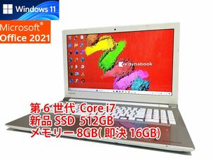 24時間以内発送 フルHD Windows11 Office2021 第6世代 Core i7 東芝 ノートパソコン dynabook 新品SSD 512GB メモリ 8GB(即決16GB) BD 536