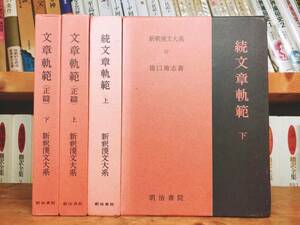 名著名訳!! 漢籍の定番本!! 新釈漢文大系 文章規範 正続 全4巻 明治書院 検:中国古典文学/楚辞/史記/春秋左氏伝/礼記/易経/詩経/王陽明