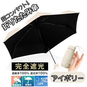 折りたたみ傘 晴雨兼用 UPF50＋ 折り畳み傘 日傘 コンパクト 軽量 小型 UVカット 完全遮光 紫外線対策 梅雨対策 遮光遮熱 アイボリー