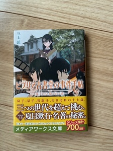 ビブリア古書堂の事件手帖（Ⅳ）‐扉子たちと継がれる道‐/三上延/文庫本/中古本