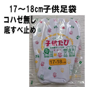 子供ストレッチ七五三白足袋17~18cm(コハゼ無し)滑り止め付/男女兼用足袋/新品未使用・未開封/送料無料