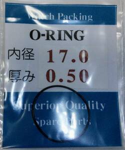 ★汎用時計用パッキン 内径×厚み 17.0ｘ0.50 1本set O-RING オーリング【定型郵便送料無料】セイコー・シチズン等