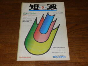 短波　1982年5月号　●BCLファンの月刊情報誌　特集●BCL機ランク別比較ＤＸ　日本BCL連盟発行