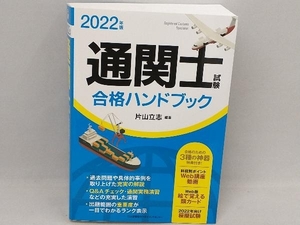 通関士試験合格ハンドブック(2022年版) 片山立志