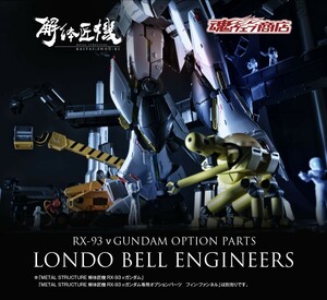 METAL STRUCTURE 解体匠機 RX-93 νガンダム専用オプションパーツ ロンド・ベルエンジニアズ