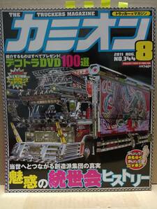 2011年 カミオン８月号 トラッカーマガジン 特集 ステッカー カミオントップアート ライバルバトル 男の城(内装) 会の紹介等 F