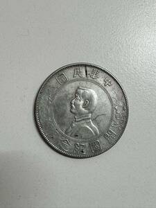 中国古銭 壹圓 硬貨 