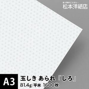 玉しき あられ 「しろ」 81.4g/平米 0.12mm A3サイズ：1500枚 印刷紙 印刷用紙 松本洋紙店