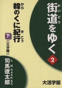 韓のくに紀行　下／司馬遼太郎(著者)