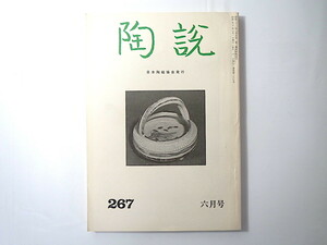陶説 1975年6月号（No.267）日本陶磁協会／中国陶磁研究の展望 陶磁のこま犬 色鍋島と能衣裳文様 井戸茶碗の分類 スリップウェア