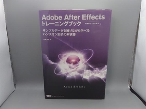 Adobe After Effectsトレーニングブック 高橋篤史