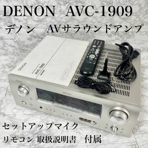 DENON【セットアップマイク付】（DM−A409）AVC-1909 デノン リモコン・取扱説明書付属 AVサラウンドアンプ SPプレミアムシルバー 希少