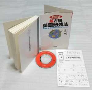 絶版CD確認済 七田式 超右脳 英語勉強法 高速視・聴・読でたちまちペラペラ!しちだ教育研究所会長 七田眞 博士 9784845407002 英会話学習法