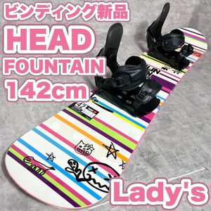 スノーボード　HEAD ヘッド　FOUNTAIN Ⅰレディース 2点セット　142cm ビンディング新品　かわいい　ブーツ　バインディング　スキー　板