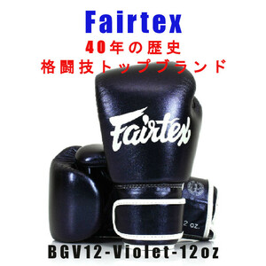 ＊Fairtex ボクシンググローブ BGV12 AURA 限定品　12oz新品(税込・送料無料)