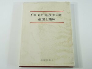 Ca-antagonists 薬理と臨床 田辺製薬株式会社 1979 カルシウム拮抗剤 狭心症 冠不全 高血圧症 不整脈 ほか 薬学 医学 医療 治療 病院