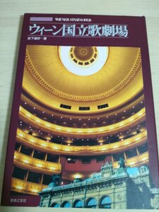 ウィーン国立歌劇場 世界の歌劇場 岩下真好 1994.9 初版第1刷 音楽之友社/グスタフ・マーラー/カラヤン/伝統と革新/クラシック/B3225162