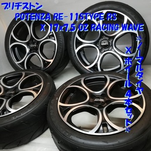 ◆本州・四国は送料無料◆ ＜高級ノーマル・高級ホイール 4本＞ 215/45R17 POTENZA 17x7.5J OZ RACING WAVE 5H -100 プリウス レガシィ