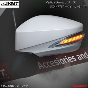 AVEST Vertical Arrow TypeL LED ドアミラーウィンカーレンズ BRZ ZC6 インナーシルバー:オプションランプホワイト 未塗装 AV-019-W
