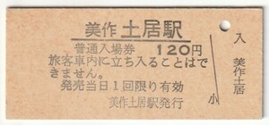 日付なし　姫新線　美作土居駅　120円硬券普通入場券