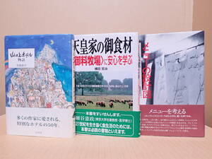 白水社「山の上ホテル物語」中経出版「天皇家の御食材」柴田書店「メニューの設計図」（３冊）※やや難あり