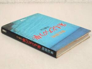 C91　朱もどろの華 沖縄日記 東松照明　三省堂　K3029