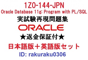 Oracle 1Z0-144-JPN 【５月日本語版＋英語版セット】認定現行実試験再現問題集★返金保証★追加料金なし★①