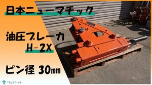 富山 日本ニューマチック 中古 油圧ブレーカ H-2X ニューエーマイト ピン径30mm ガスOK コマツ ユンボ アタッチメント バックホー チゼル