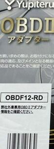 希少 OBDF12-RD ユピテル 輸入車用 OBDⅡ アダプター OBDF12-RD YUPITERU 外車専用 BMW ミニ MINI ベンツ AUDI