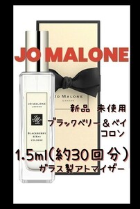 ジョーマローン ブラックベリー＆ベイ コロン 1.5ml(約30回分) 香水 ガラス製アトマイザー 新品 未使用