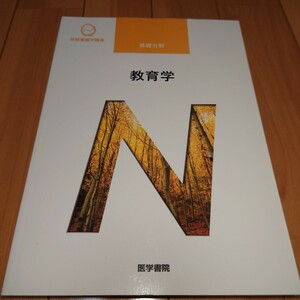 看護師 教科書 2021年 系統看護学講座 医学書院　基礎　教育学　　看護　正看　国試 看護学校