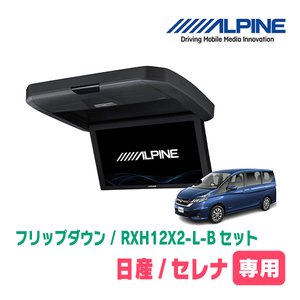 セレナ(C27系・H28/8～R4/10)専用セット　アルパイン / RXH12X2-L-B+KTX-N1005BK　12.8インチ・フリップダウンモニター