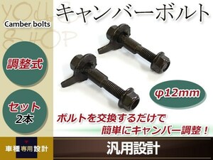 オメガ 1999-2003 12mm キャンバー調整ボルト 調整幅 ±1.75°鬼キャン ローダウン 調整式