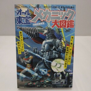オール東宝メカニック大図鑑 別冊映画秘宝　ゴジラ モスラ キングコング 怪獣　2018年　洋泉社ムック