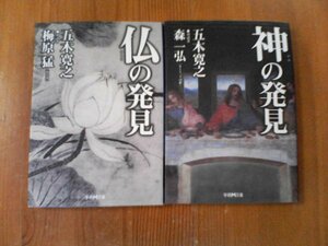 V〇　五木寛之の2冊　仏の発見　梅原猛・神の発見　森一弘　学研M文庫