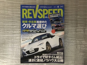 レブスピード REVSPEED 2019 ４月号　新車・中古車 腕磨きの車選び/高木真一「タイヤを起こしてから曲げる」（中古品）