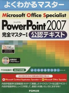 Ｍｉｃｒｏｓｏｆｔ　Ｏｆｆｉｃｅ　Ｓｐｅｃｉａｌｉｓｔ　Ｍｉｃｒｏｓｏｆｔ　Ｏｆｆｉｃｅ　ＰｏｗｅｒＰｏｉｎｔ　２００７　完全マス