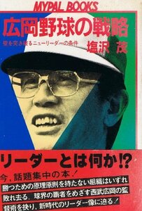 送料200円 He 122ci 広岡野球の戦略―壁を突き破るニューリーダーの条件 (Mypal books) @ 8037830001