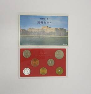 【5-170】 昭和61年 1986年貨幣セット 大蔵省 造幣局 硬貨 666円